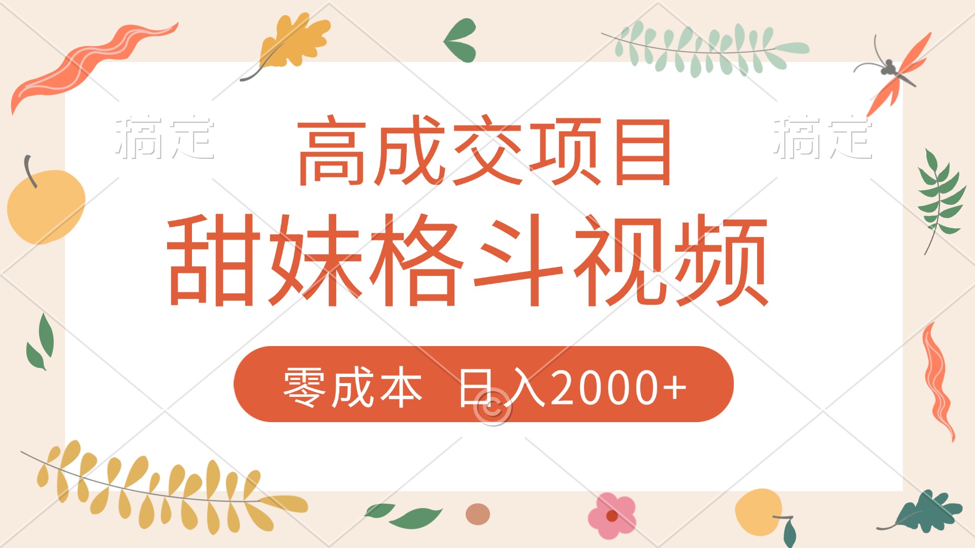 高成交项目，甜妹格斗视频，零成本，谁发谁火，加爆微信，收款收到手软-疯来资源
