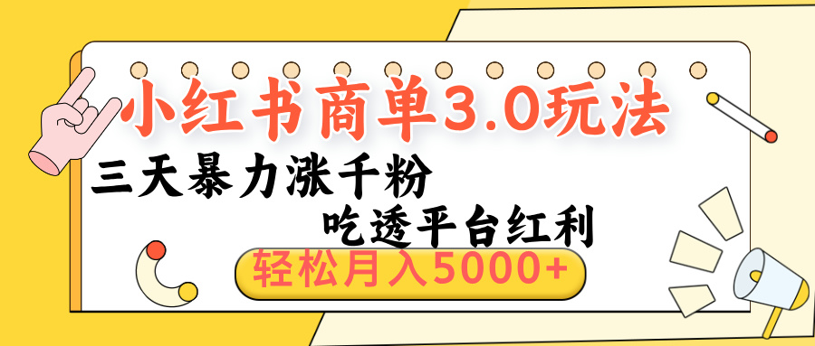 小红书商单3.0最新玩法，三天暴力涨千粉，吃透平台红利，轻松月入5000+-疯来资源