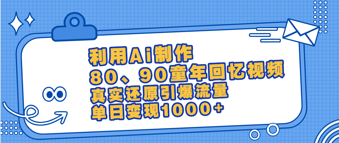 最新情怀爆款玩法！用AI免费生成童年回忆视频，小白也可日入1000+-疯来资源