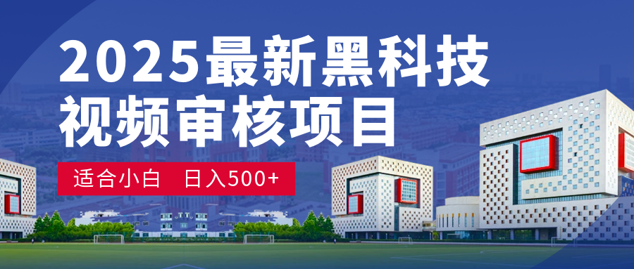 2025 开年王炸！神秘视频审核黑科技玩法炸裂登场，10 秒1单疯狂抢钱，不限时不限量，新手小白日赚500+爽到飞起！-疯来资源