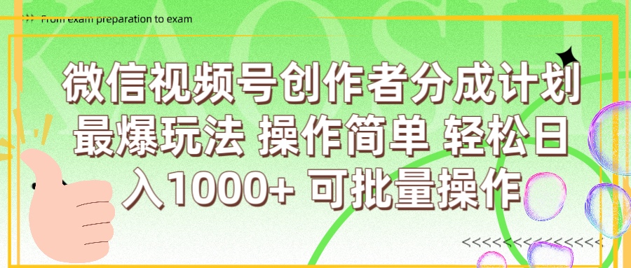 微信视频号创作者分成计划  简单操作，轻松日入1000+ 可批量-疯来资源
