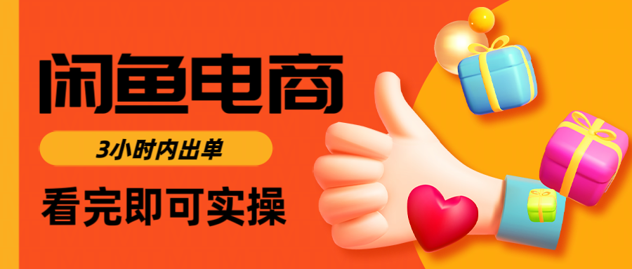 闲鱼电商如何做好一个日入1000的店铺-疯来资源