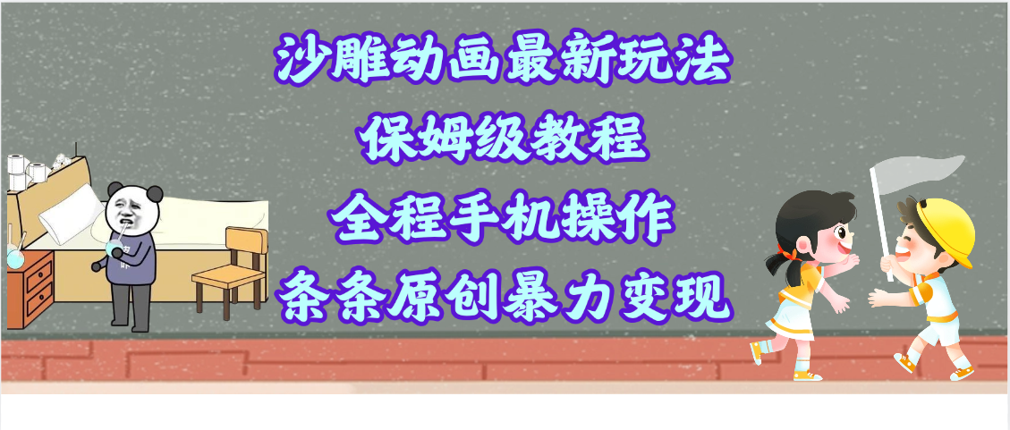 沙雕动画最新玩法，保姆级教程，全程手机操作，条条原创暴力变现-疯来资源