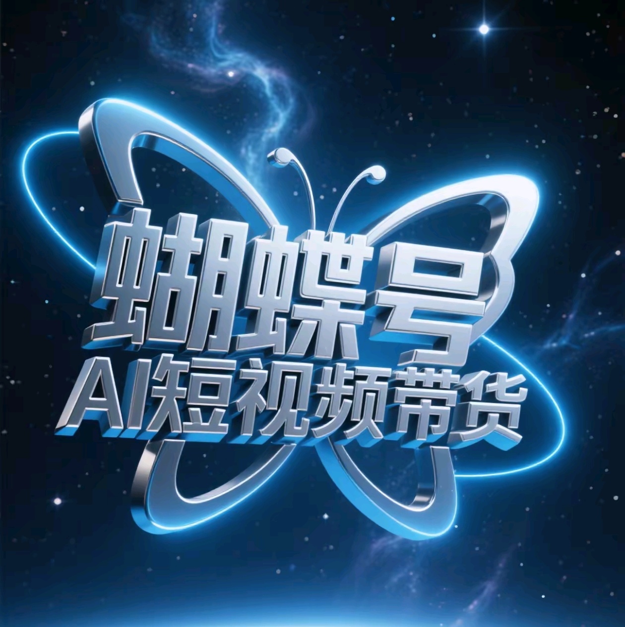 蝴蝶号AI短视频带货，暴力出单，风口项目-疯来资源