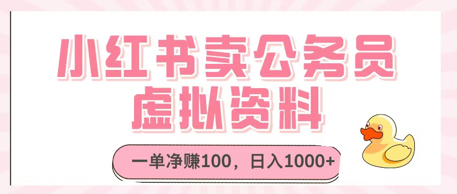 小红书卖公务员虚拟资料，一单净赚100，日入1000+-疯来资源