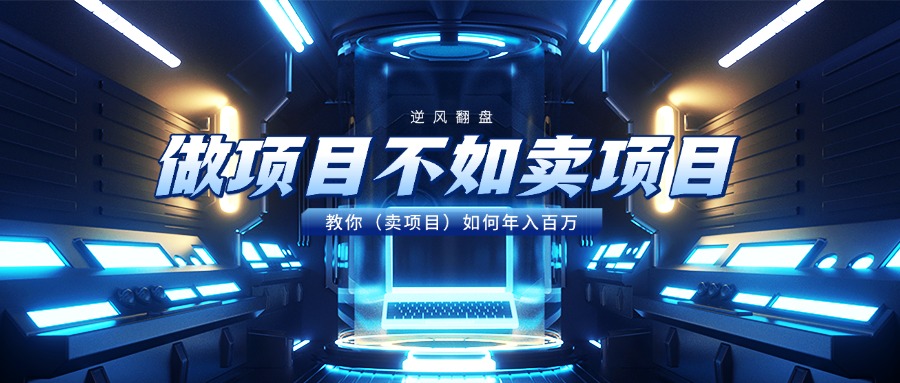 做项目不如卖项目，教你（卖项目）如何年入百万-疯来资源