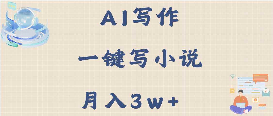 AI写作，无需手动，一键写小说，月入3w+-疯来资源