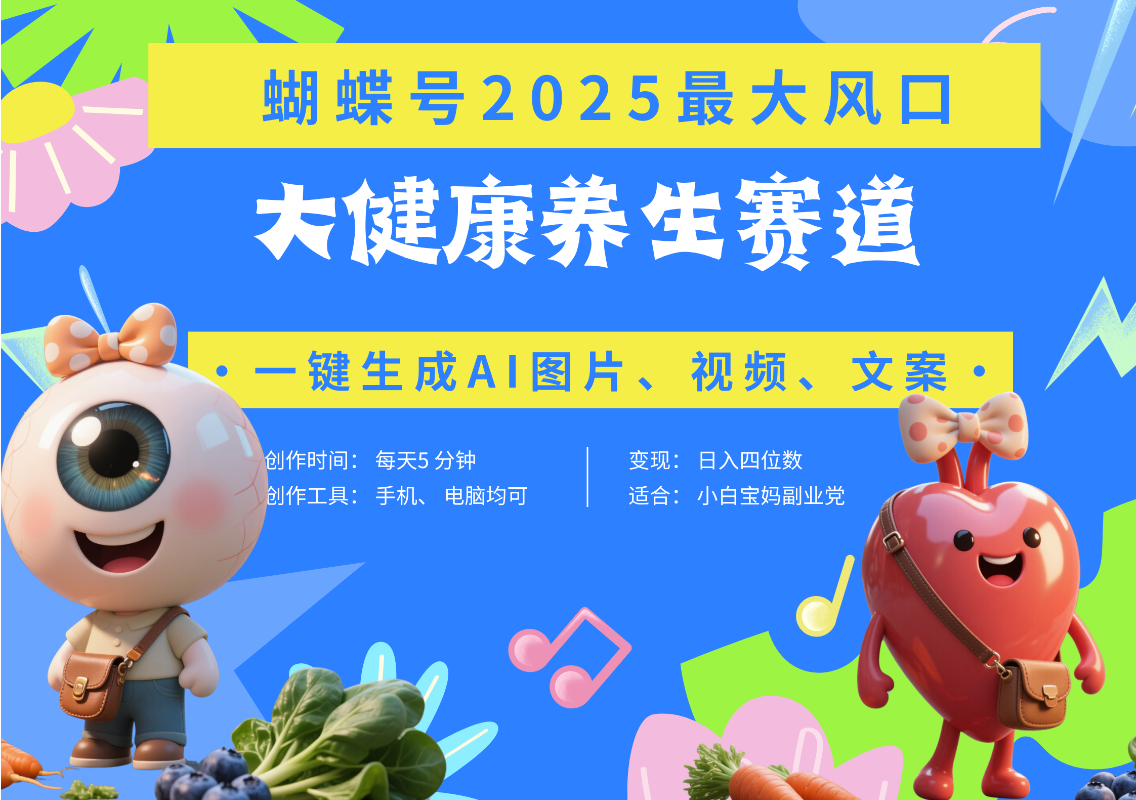 蝴蝶号器官养生赛道+豆包 AI快速产出爆款视频   起号快  带货超级猛 每天仅需五分钟 变现路子广 日入五位数 小白 宝妈 上班族副业 轻松躺赚-疯来资源