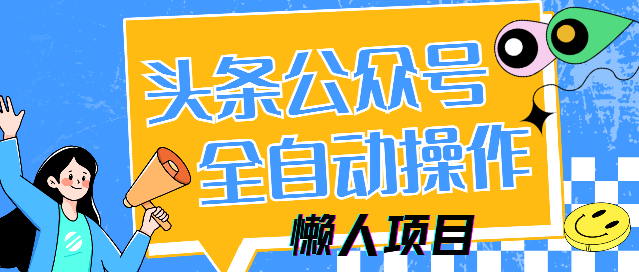 懒人项目，多平台操作全自动运行，头条，公众号，下班实操5分钟日入500+-疯来资源