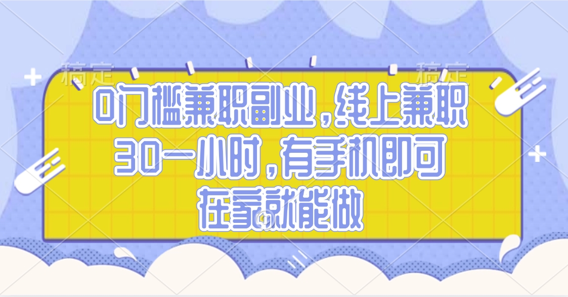 0门槛兼职副业，线上兼职30一小时，有手机即可，在家就能做-疯来资源