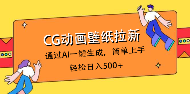 CG动画壁纸拉新，通过AI一键生成，简单上手，轻松日入500+-疯来资源