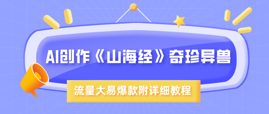 AI创作《山海经》奇珍异兽，超现实画风，流量大易爆款，附详细教程-疯来资源