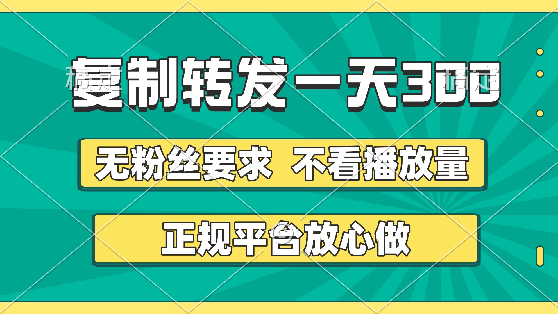 复制转发一天300+，正规平台放心做，不看播放量，无粉丝要求，随时随地赚收益-疯来资源
