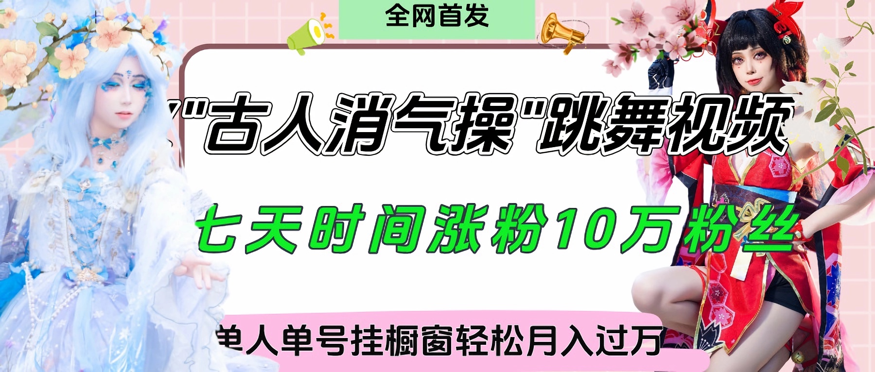 爆火“古人消气养生操”实战拆解，找准视频风口轻松起号，挂橱窗卖货轻轻松松月入过万-疯来资源