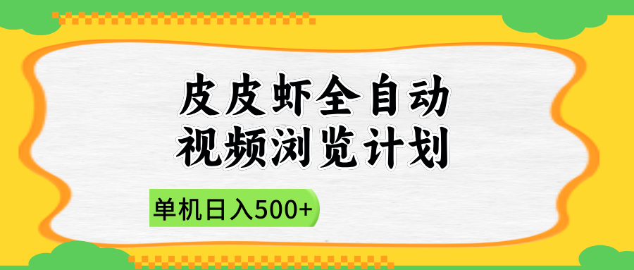 2025皮皮虾全自动视频浏览计划-疯来资源