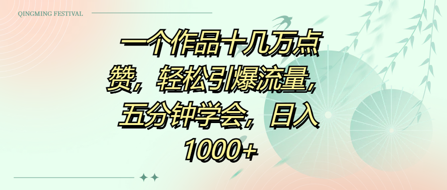 一个作品十几万点赞，轻松引爆流量，五分钟学会，日入1000+-疯来资源