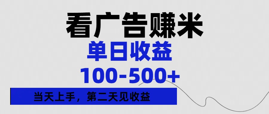 看广告赚米，单日收益100-500+单天上手，第二天见收益-疯来资源