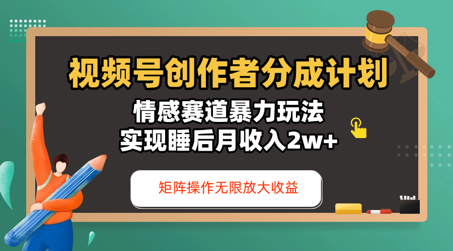 视频号创作者分成计划-情感赛道暴力玩法，实现睡后月收入2w+，还能矩阵操作无限放大收益-疯来资源