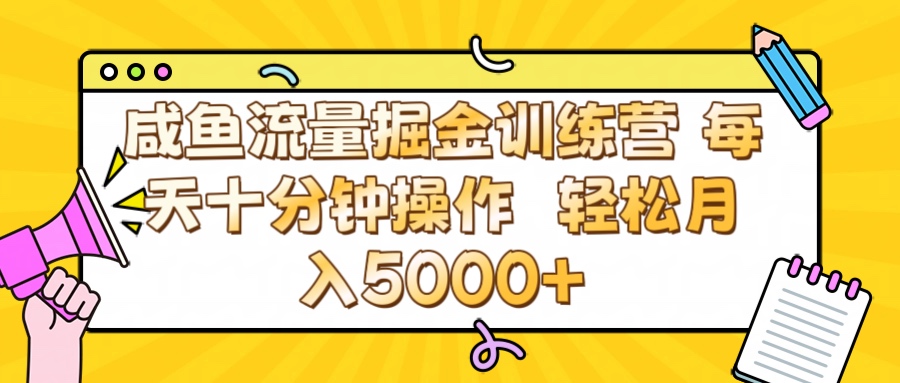 咸鱼流量虚拟掘金训练营 0成本每天十分钟操作 轻松月入5000+-疯来资源