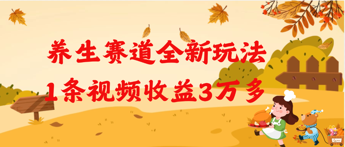 养生赛道全新玩法，1条视频就有3万多的收益-疯来资源