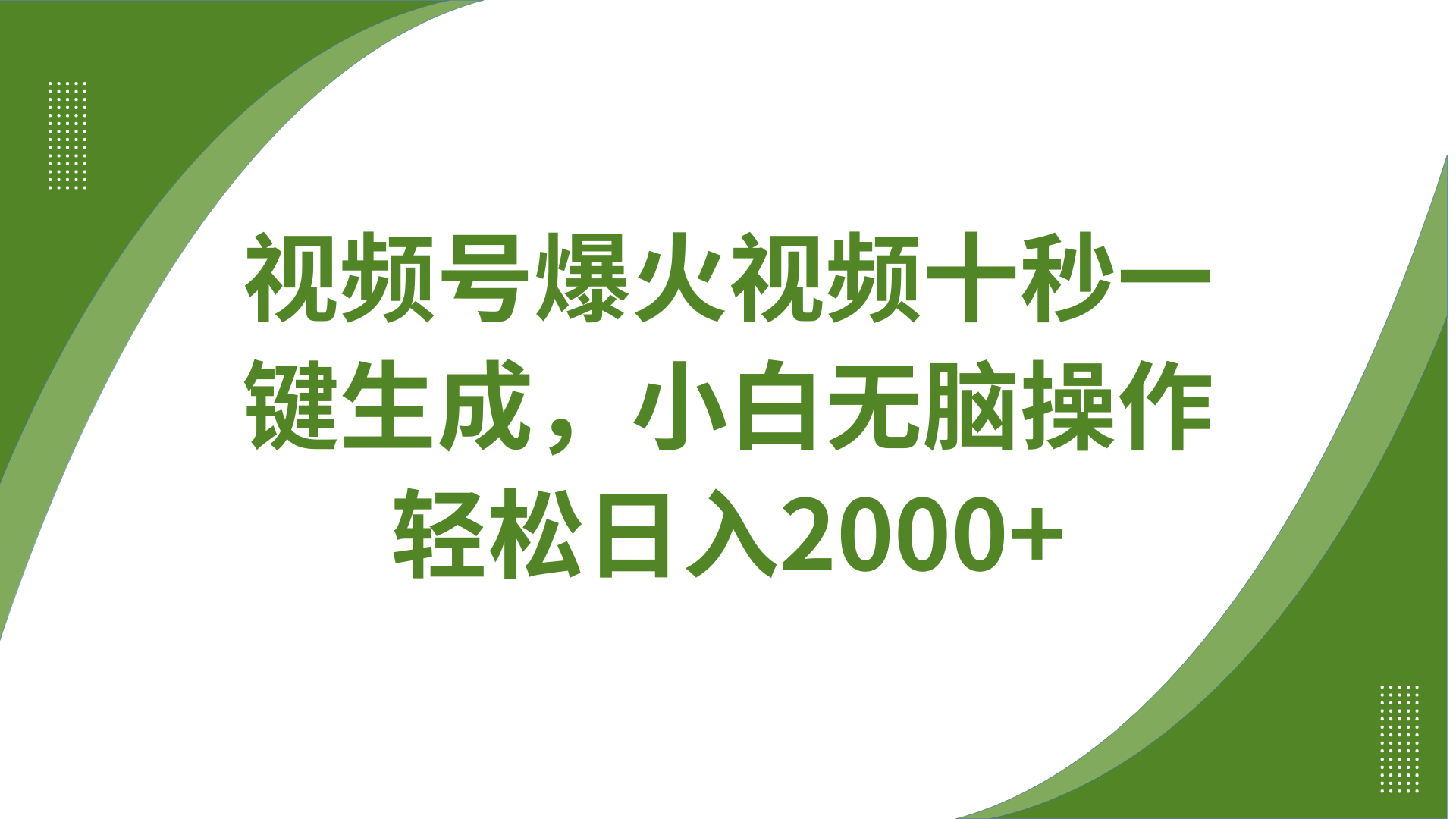 视频号爆火视频十秒一键生成，无需剪辑，带音频、带字幕，可以多平台同步发送，轻松日入2000+-疯来资源