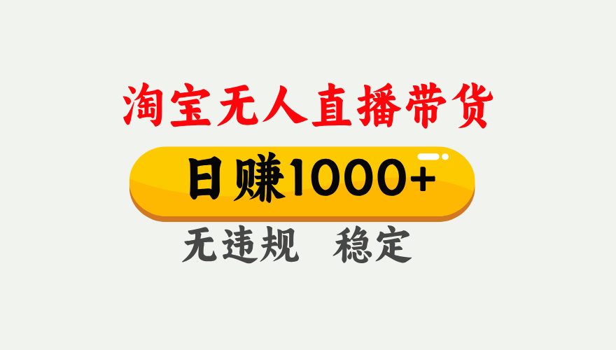 最新淘宝无人直播带货，日入1000+，不违规不封号，独家技术，操作简单【揭秘】-疯来资源