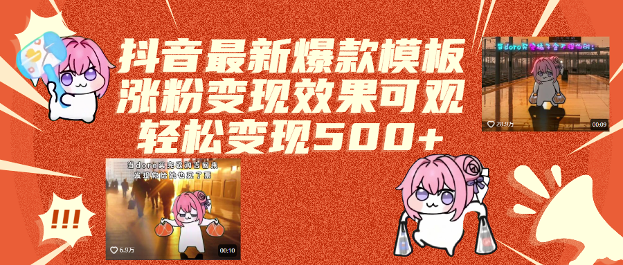 抖音最新爆款模板,涨粉变现效果可观,操作简单,轻松变现500+-疯来资源