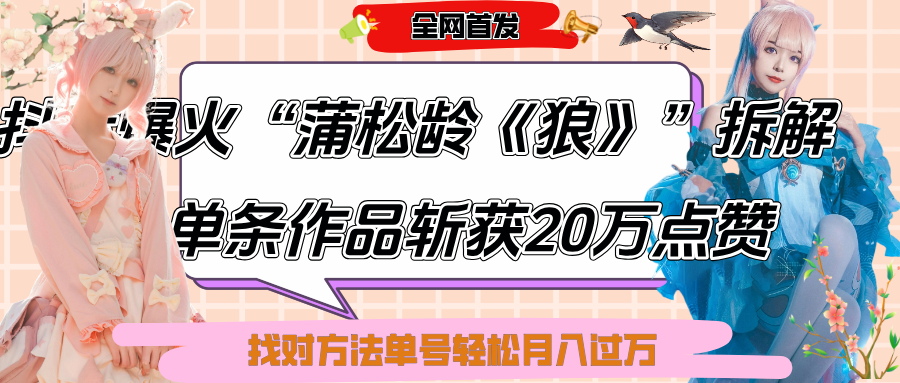 抖音爆火“蒲松龄《狼》”实战拆解，仅6条作品涨粉24W,单条作品收获20万点赞，找对方法轻松起号月入过万-疯来资源