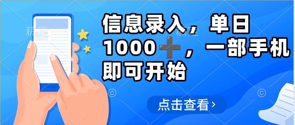 信息录入，几秒钟一单，只需一部手机即可操作，0成本，每天1000-疯来资源