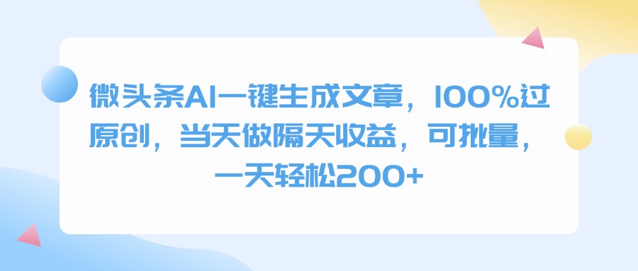 微头条AI一键生成文章，100%过原创，当天做隔天收益，可批量，一天轻松200+-疯来资源
