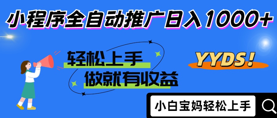 25年最新风口小程序全自动推广日入1000+-疯来资源