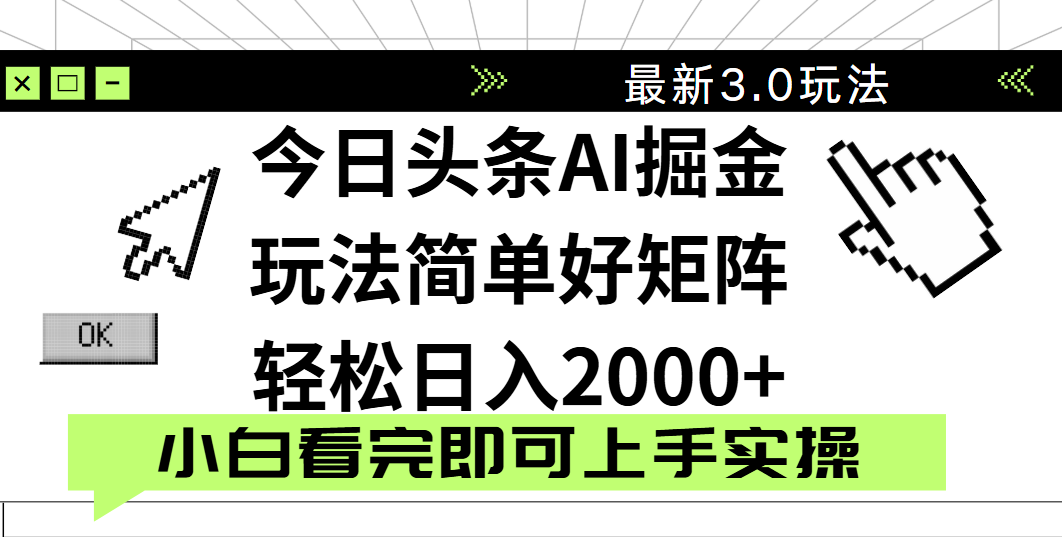 今日头条2025最新3.0玩法，思路简单，复制粘贴，轻松实现矩阵日入2000+-疯来资源