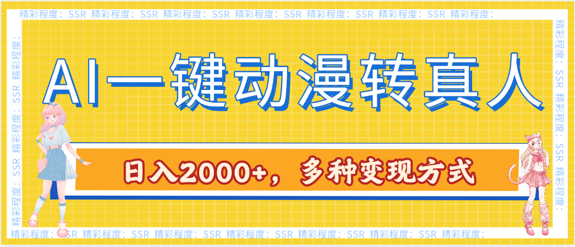 AI一键动漫转真人，一条视频点赞100w+，日入2000+，多种变现方式-疯来资源