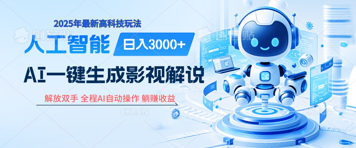 炸裂！2025 影视解说界核爆级革命！AI 十秒吞片吐爆款，多平台自动撒钱，日入 3000 + 比呼吸还简单！-疯来资源