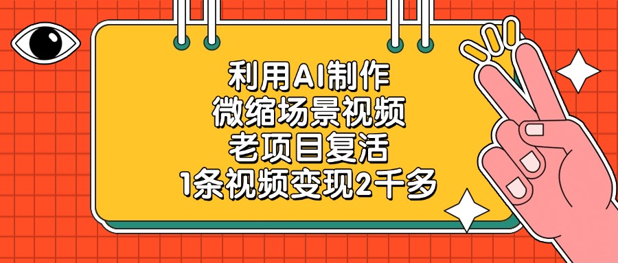 利用AI制作微缩场景视频，老项目复活，1条视频变现2千多-疯来资源