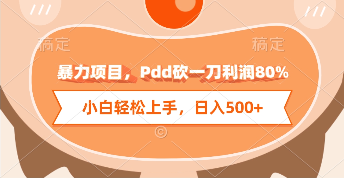 暴力项目，Pdd砍一刀利润80%，小白轻松上手，日入500+-疯来资源
