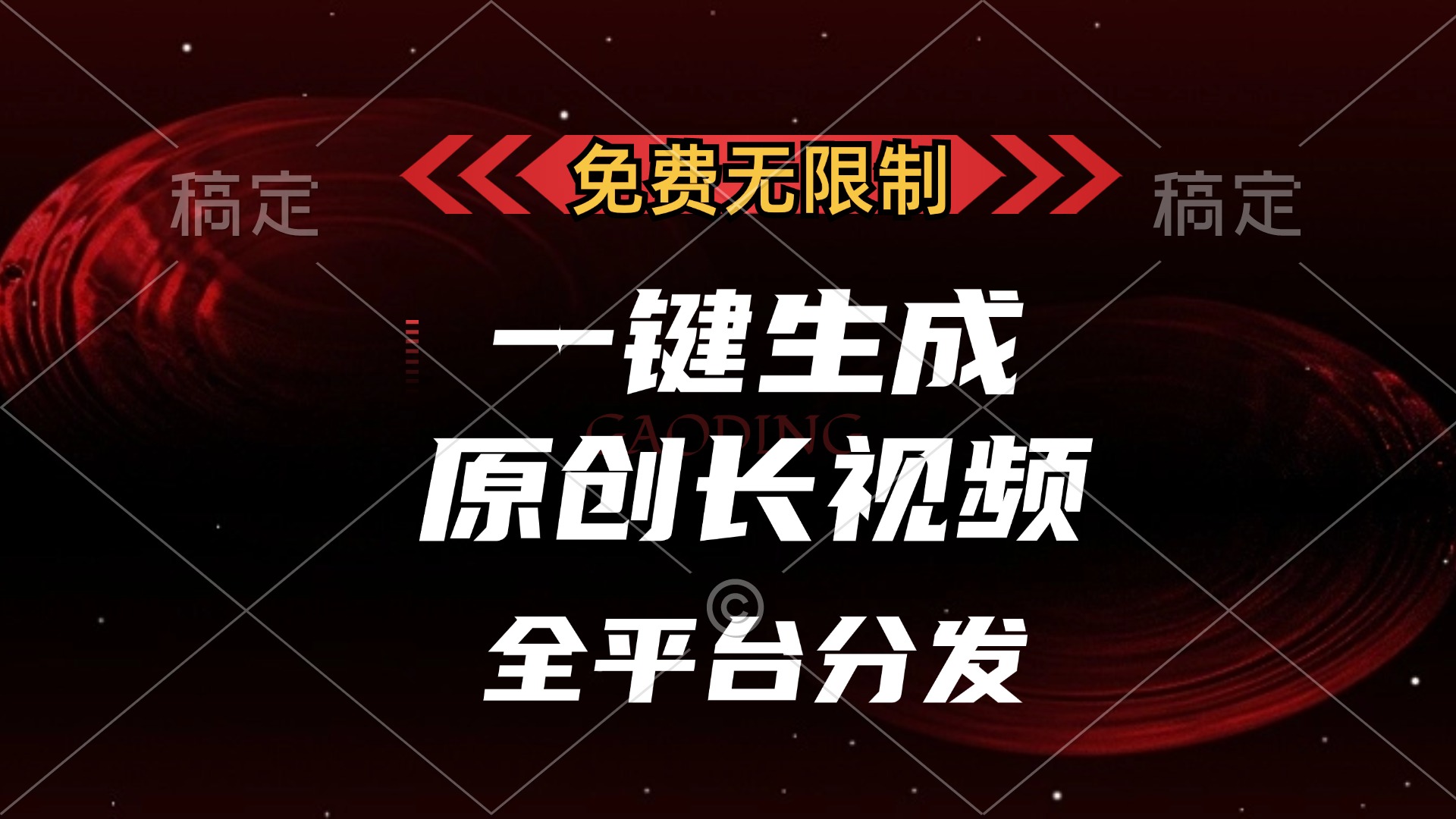 免费无限制，一键生成原创长视频，可发全平台，单账号日入2000+-疯来资源