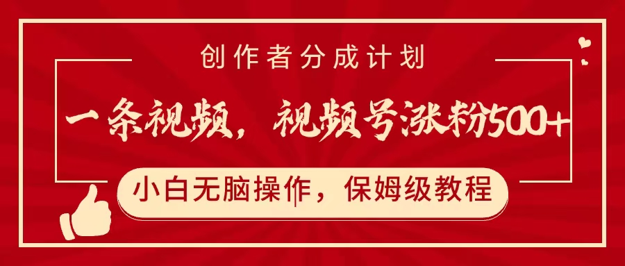 一条视频，视频号涨粉500+，开通创作者分成计划-疯来资源