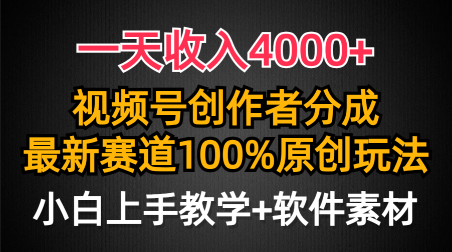 一天收入4000+，视频号创作者分成最新赛道100%原创玩法，小白也可以轻松上手-疯来资源
