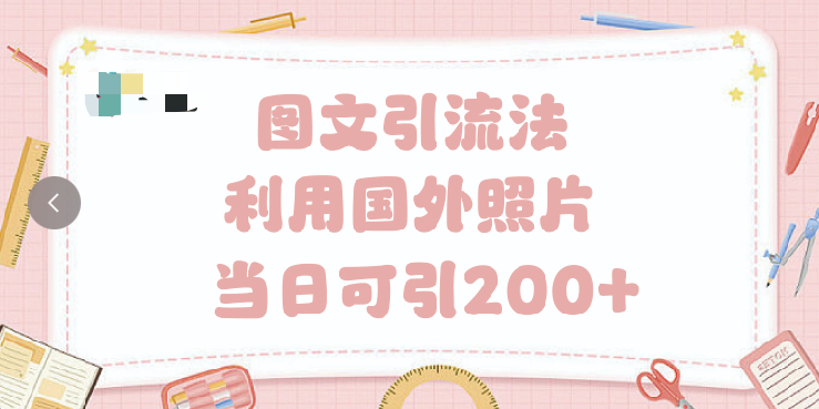 抖音图文引流法 一天轻轻松松引进200+-疯来资源