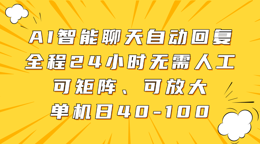 AI智能聊天自动回复，全程24小时无需人工，可矩阵、可放大，单机日40-100-疯来资源