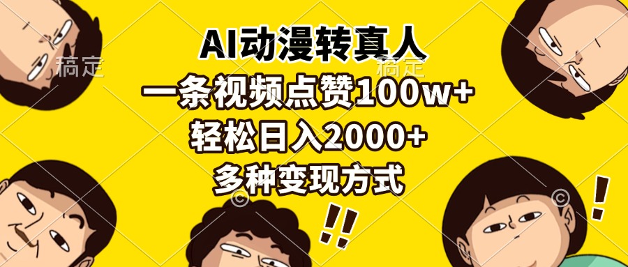 AI动漫转真人，一条视频点赞100w+，日入2000+，多种变现方式-疯来资源
