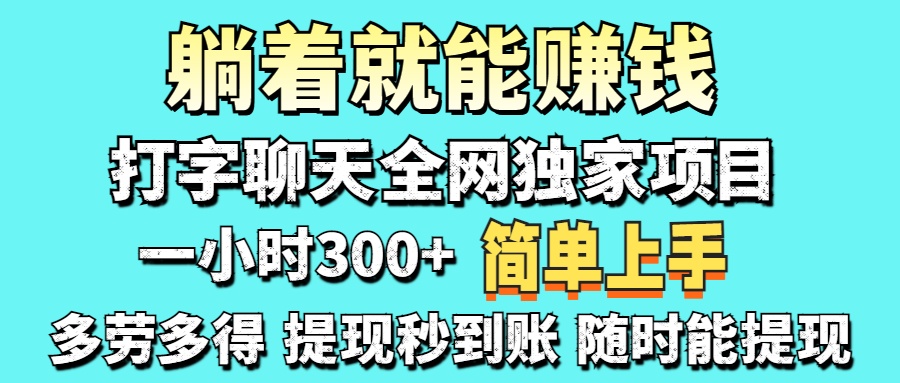 打字聊天项目 打字聊天就有米  一天100-1000左右-疯来资源