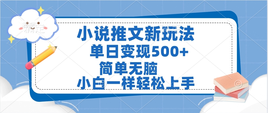 小说推文全新玩法，单日变现500➕，小白一样轻松上手，全程干货，建议耐心看完-疯来资源