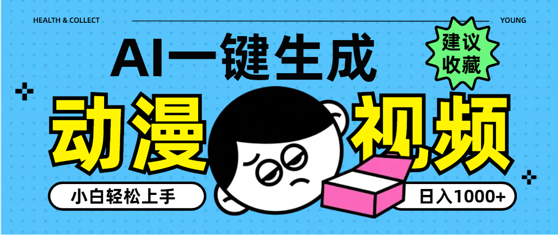 AI一键生成卡通动漫视频，小白轻松上手，日入1000+-疯来资源