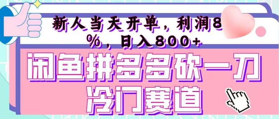 咸鱼拼夕夕砍一刀冷门暴力赛道，新人当天开单，利润百分之八十，日入 800+-疯来资源