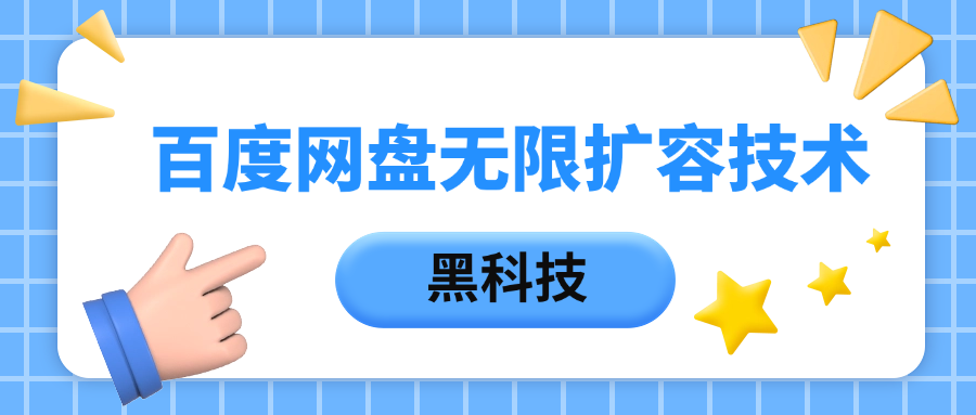 百度网盘无限扩容技术，保姆级教程-疯来资源