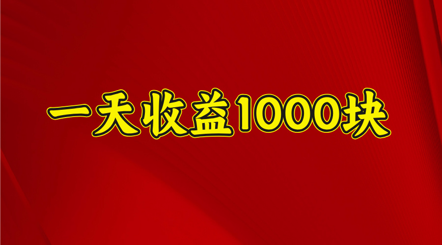 日收益1000多，4月份开始，好项目上线-疯来资源