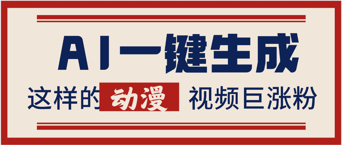 AI一键生成这样的动漫视频巨涨粉，多种变现方式，日入2000+-疯来资源
