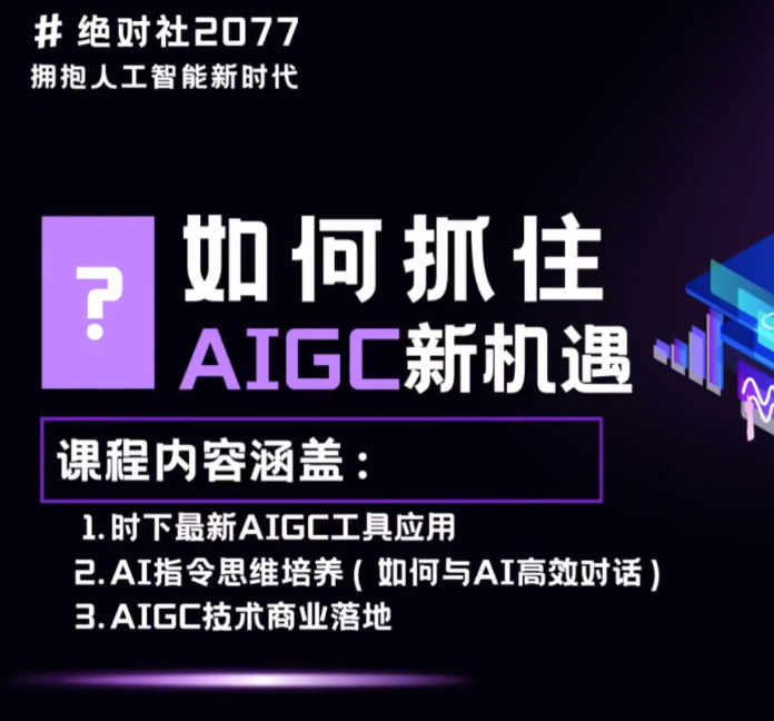 AIGC指令优化及生活应用，AI直接思维培养(如何与AI高效对话)，让AI使生活更简单-疯来资源